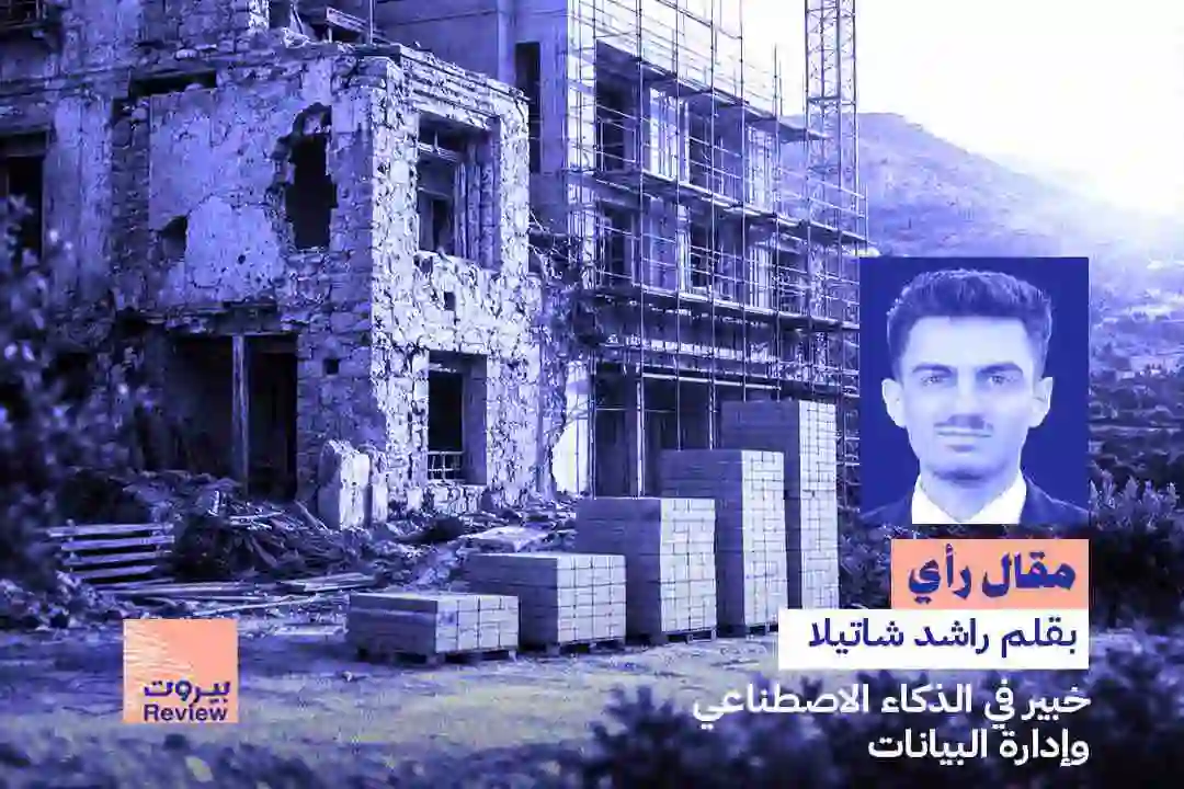إعادة إعمار لبنان بعد الحرب: لماذا قد تكون الفرصة الاقتصادية الأهم منذ عقود؟