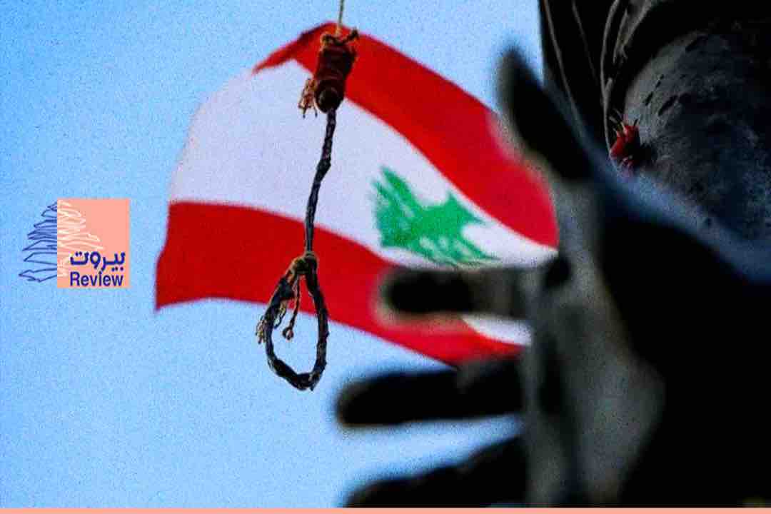 حقوقيون: إلغاء عقوبة الإعدام يُلزم لبنان بالمنهاج الأوروبي الممتنع عن تسليم الموقوفين لدول تُطبّق العقوبة..