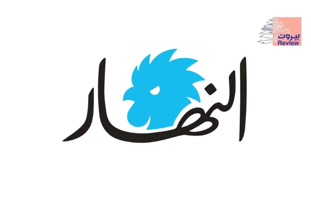 جريدة النهار تتذكر السيادة فقط حين تغضب المصارف التي شاركت في إفلاس اللبنانيين.