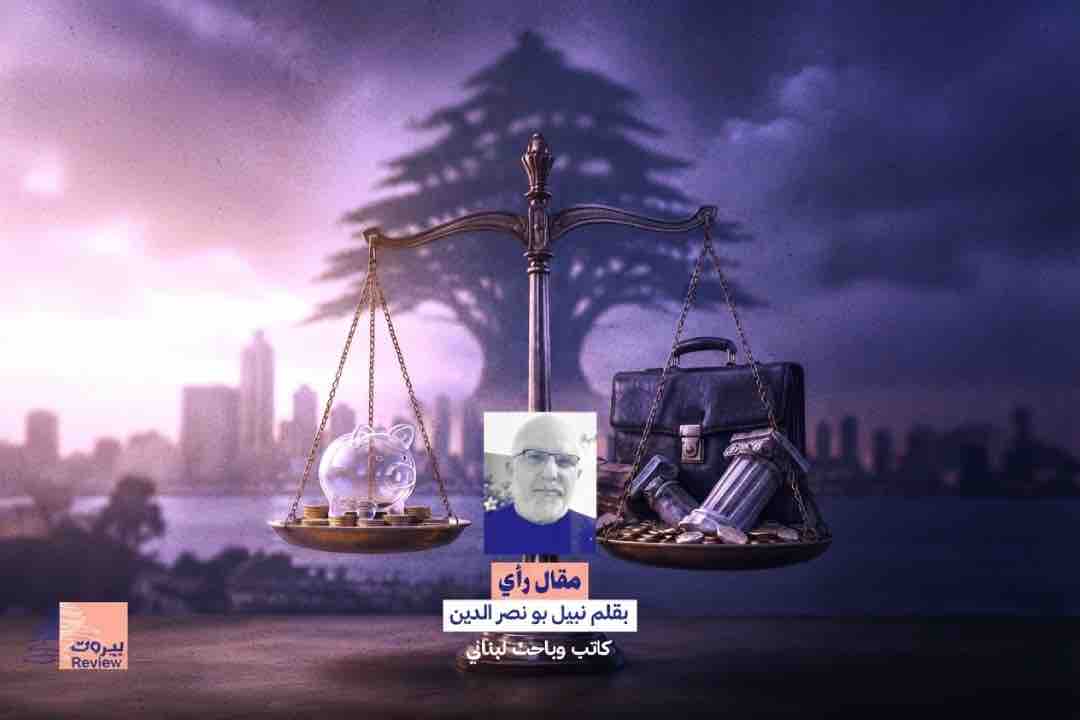 لبنان: السيادة ليست حصانة فقط