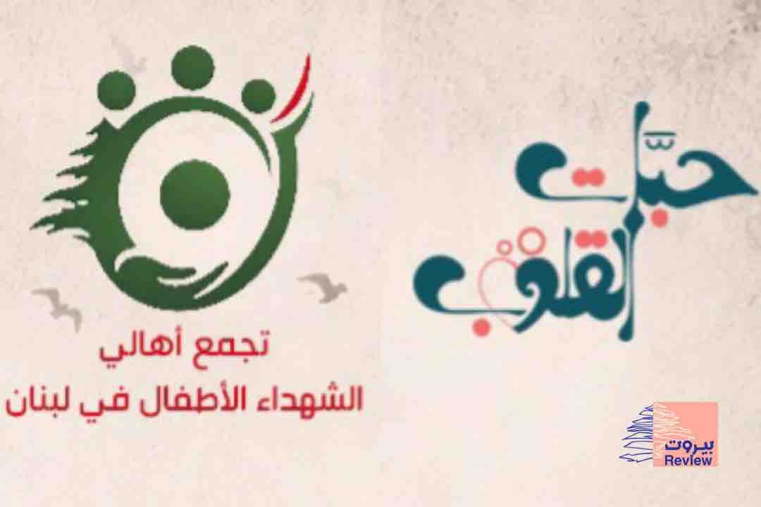 وقفة وطنية في بيروت بدعوة من تجمّع "أهالي الشهداء الأطفال" ومبادرة "حبات القلوب"