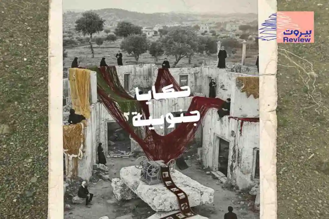 فيلمنزل تطلق "حكايا جنوبية (2)" في النبطية