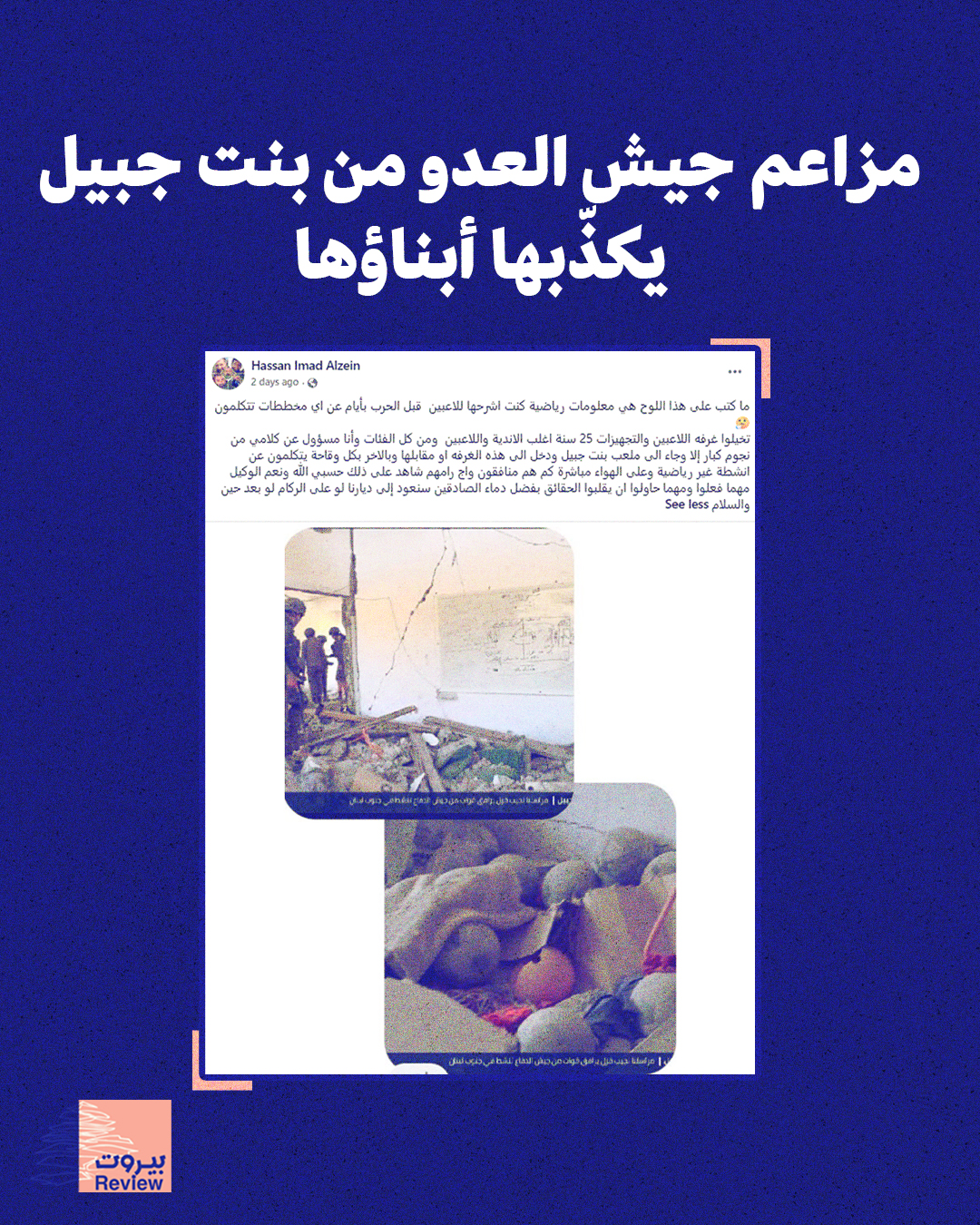 مزاعم جيش العدو من بنت جبيل يكذّبها أبناؤها