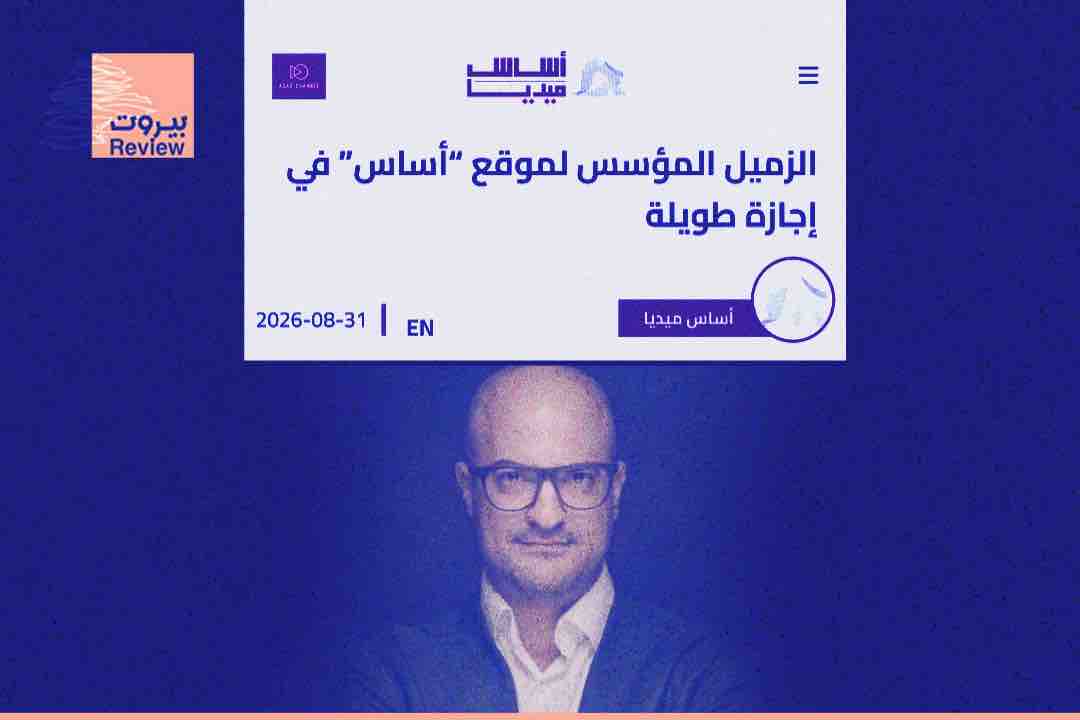 استقالة نديم قطيش من «أساس ميديا»: ارتدادات التباين الإماراتي-السعودي تبلغ الساحة الإعلامية اللبنانية