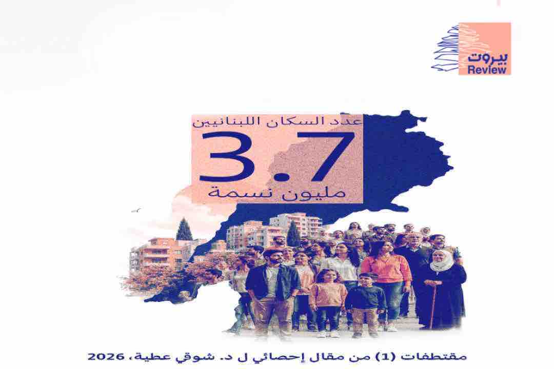 اللبنانيون في الوطن.. عبور نحو الأقلية (في الصور المرفقة مقتطفات من دراسة للدكتور شوقي عطية- 2026)