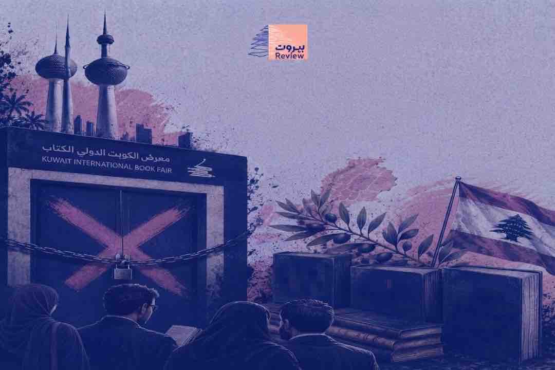 معرض الكويت للكتاب يقفل أبوابه في وجه الناشرين الشيعة؟