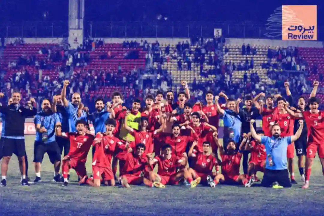منتخب لبنان لكرة القدم تحت 20 عامًا يتأهّل إلى نهائيات كأس آسيا 2027