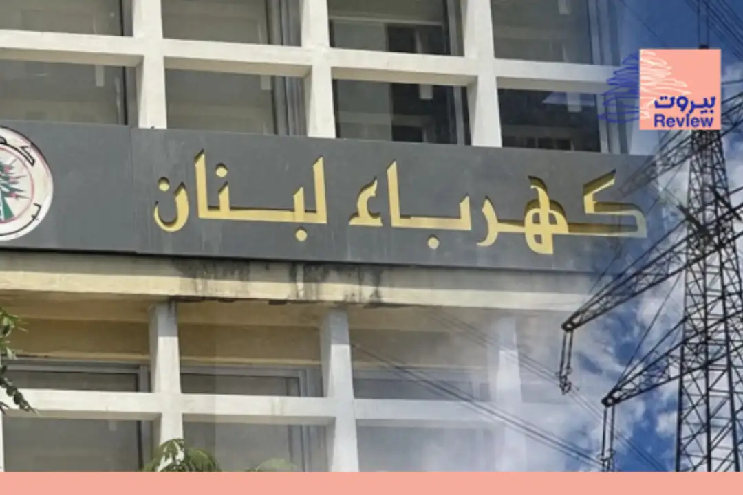 الوعود بكهرباء «24/24» تبخّرت: صرخة للمواطنين بعد فواتير آب المشتعلة!
