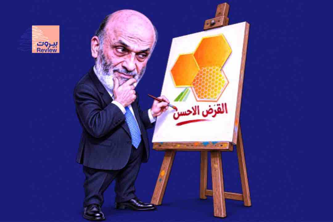 "القرض الحسن" بالنسخة القواتية بعد سنوات من المحاربة