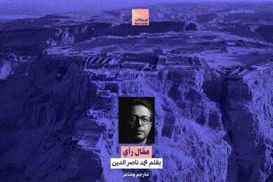 علي الطاهر أو الماسادا معكوسة