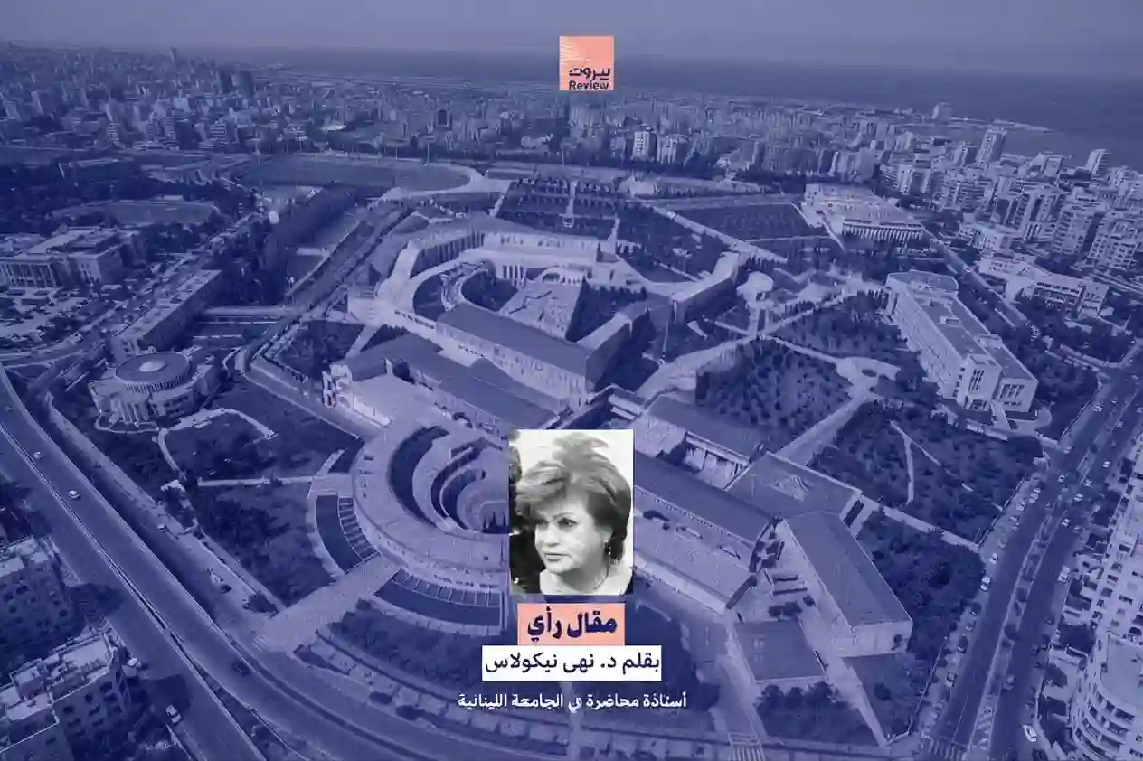 لو تكلّم يسوع المسيح عن مظلوميّة ملفّ التفرّغ في الجامعة اللبنانيّة
