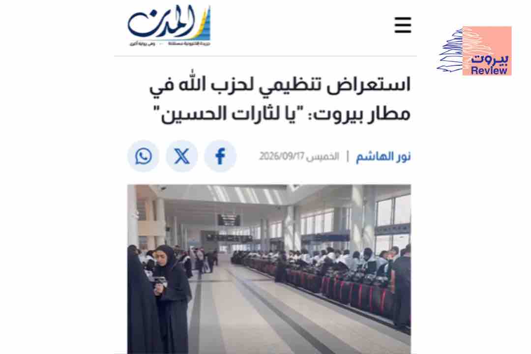 خبر كاذب #11 بثته منصات لبنانية حول تنظيم حزب الله استعراضًا داخل مطار بيروت