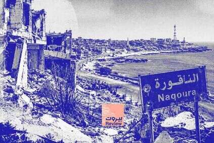 الناقورة بعد الحرب: مطالب بالعودة وإعادة الإعمار ودعم النازحين