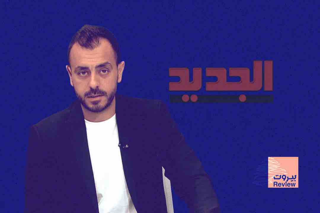 قناة "الجديد" تواصل نزف الكفاءات: آدم شمس الدين يستقيل نحو تجربة جديدة