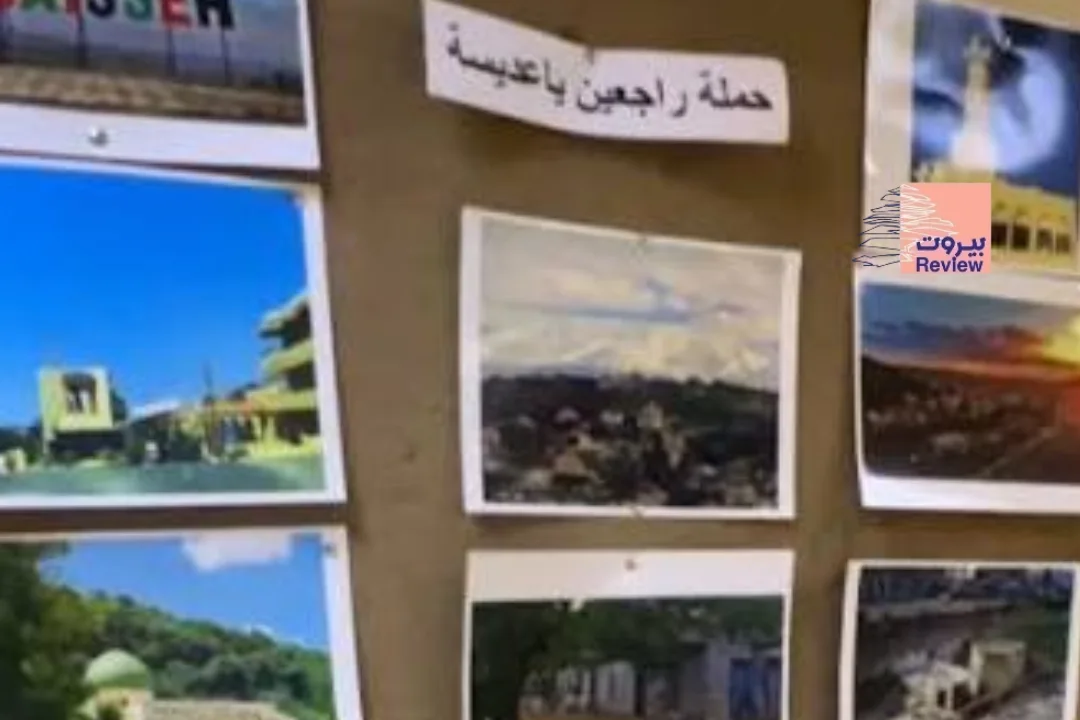 نظمت مبادرة "راجعين يا عديسة" معرض "العديسة في الذاكرة" في صيدا