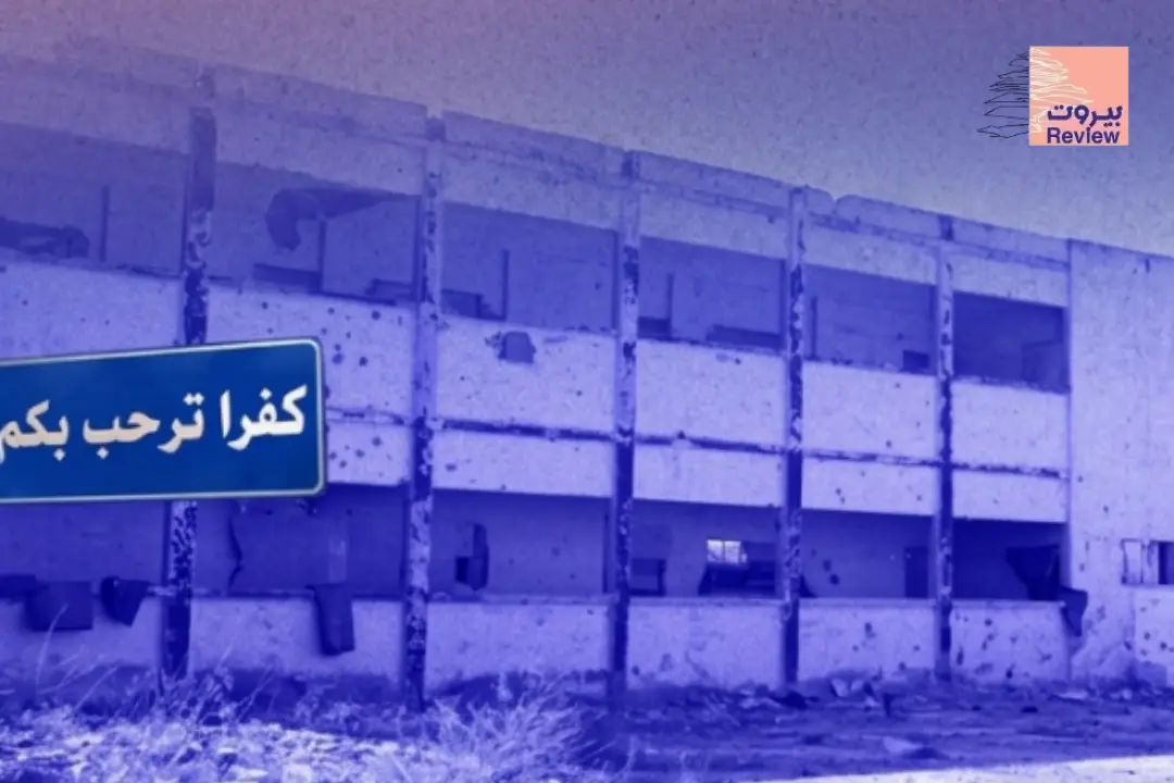 في كفرا الجنوبية.. 250 طالبًا ينتظرون ترميم مدرستهم قبل أن يهطل المطر
