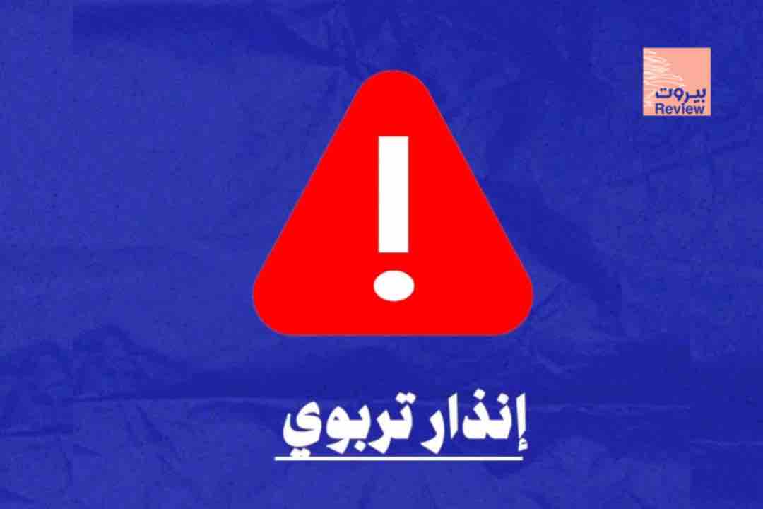 إنذار تربوي!