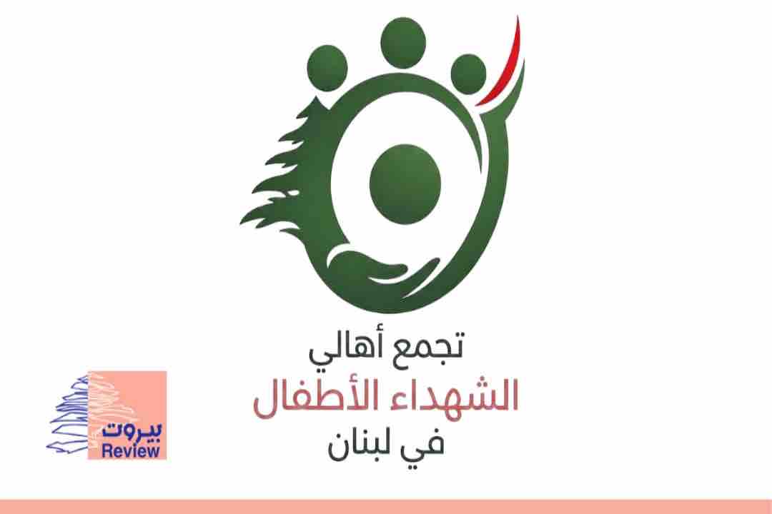 تجمع أهالي الشهداء الأطفال في لبنان: ندين تدخلات السفير الأميركي لفرض إلغاء العداء مع الاحتلال قاتل الأطفال