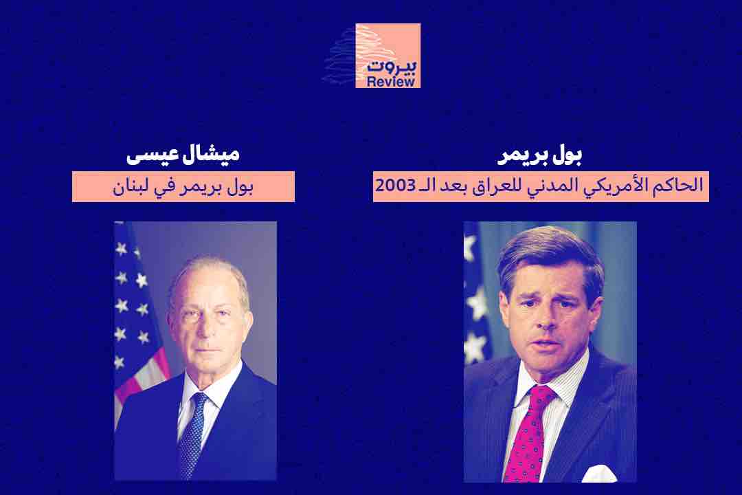 ماذا جلبت الوصاية الأمريكية للعراق، وماذا ستجلب للبنان؟
