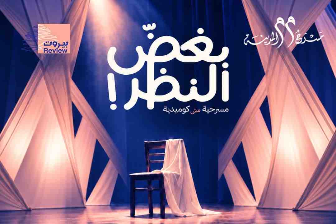 مسرح المدينة يستضيف جرحى الحرب في عمل مسرحيّ فريد