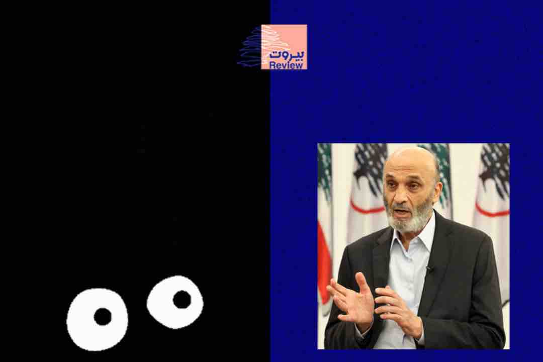 سمير جعجع عن وزير الطاقة جو صدي: بيشتغل كتير.. بس مشكلته ما بيحكي!