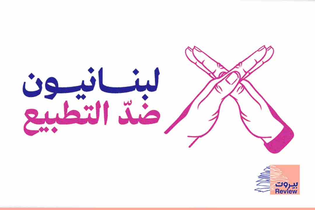 تجمّع «لبنانيون ضد التطبيع»: المطالبة بإلغاء قانون مقاطعة «إسرائيل» ضربٌ للميثاق الوطني والطائف، ومكافأةٌ للعدو المحتلّ مرتكب الإبادة، وتهديدٌ للسيادة