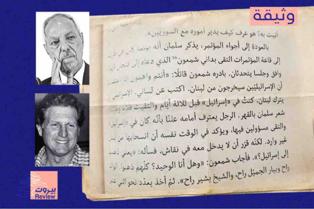 وثيقة (1984):  داني شمعون للصحافي طلال السلمان: "إسرائيل" لن تخرج من لبنان. وقد انسحب العدو بعد أشهر نحو الشريط الحدودي.